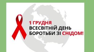 Відео-урок "Всесвітній день боротьби зі СНІДом"