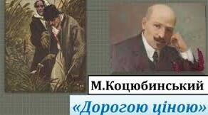 Михайло Коцюбинський "Дорогою ціною"