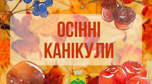 ПАМ’ЯТКА З БЕЗПЕЧНОЇ ПОВЕДІНКИ ДЛЯ УЧНІВ ПІД ЧАС ОСІННІХ КАНІКУЛ