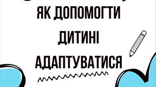 Відео "Адаптація першокласників до школи"