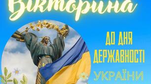 Вікторина До Дня Державності України