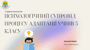 Година психолога "Психологічний супровід процесу адаптації учнів 5 класу"