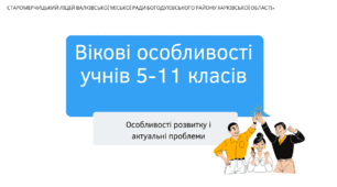 Презентація "Вікові особливості учнів 5-11 класів"