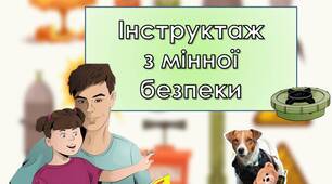 Презентація "Інструктаж з мінної безпеки"