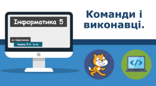 Команди і виконавці