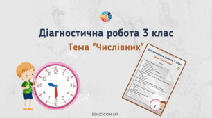 Діагностична робота "Числівник". 