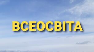 ВСЕОСВІТА