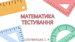 Математика. Тренувальний тест. Варіант 6.