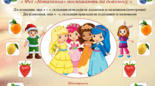 Гра "Феї "Вітамінки" поспішають на допомогу"