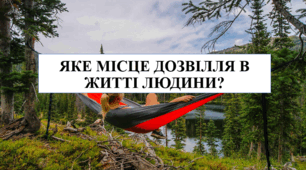 Презентація на тему "Яке місце дозвілля в житті людини" 6 кл НУШ