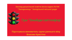 Дидактична гра “Знайди світлофор”