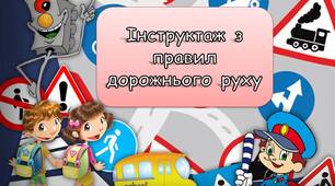 Презентація "Інструктаж з правил дорожнього руху" та пам'ятка