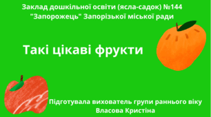 Заняття з сенсорного розвитку  "Такі цікаві фрукти"