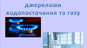 Презентація "Правила користування джерелами водопостачання та газу" СПО, 1, 2, 3, 4 класи