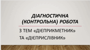 Діагностична (контрольна) робота з тем «Дієприкметник» та «Дієприслівник»