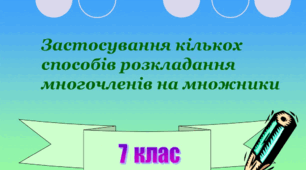 Застосування кількох способів розкладання многочленів на множники