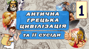Діагностична контрольна робота: Антична Грецька цивілізація та її сусіди. Давня Греція НУШ 6 клас.   ВАРІАНТ  І