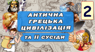 Діагностична контрольна робота: Антична Грецька цивілізація та її сусіди. Давня Греція НУШ 6 клас. ВАРІАНТ  2