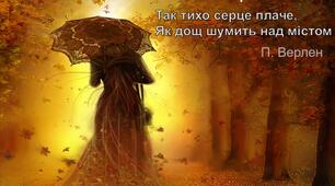 Осінні пісні Поля Верлена