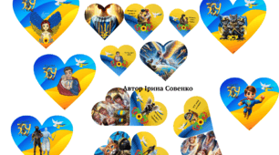 Патріотичні валентинки для ЗСУ!