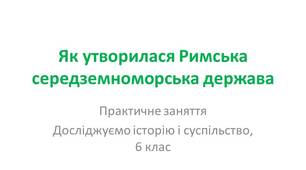 Презентація "Як утворилася Римська середземноморська держава"