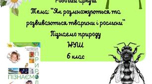 Робочий аркуш з Пізнаємо природу НУШ 6 клас за темою: "Як розмножуються та розвиваються тварини та рослини"