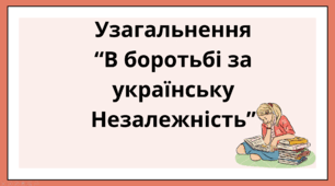 Презентація до уроку узагальнення з розділу "У БОРОТЬБІ ЗА УКРАЇНСЬКУ НЕЗАЛЕЖНІСТЬ"