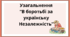 Презентація до уроку узагальнення з розділу "У БОРОТЬБІ ЗА УКРАЇНСЬКУ НЕЗАЛЕЖНІСТЬ"