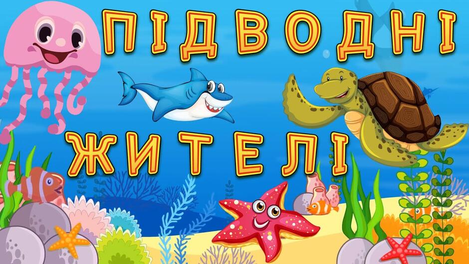 Підводний світ - НАЗВИ МОРСЬКИХ тварин і РІЧКОВИХ ЖИТЕЛІВ для дітей. Розвиваючі мультики українською - YouTube