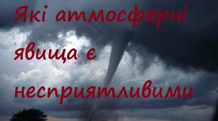 Які атмосферні явища є несприятливими