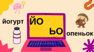 Сполучення букв ьо, йо