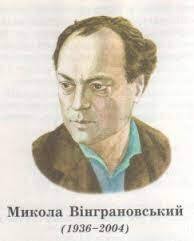 Вірші Миколи Вінграновського для дітей - Мала Сторінка