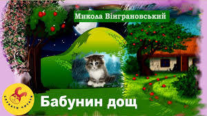 Бабунин дощ / Микола Вінграновський / вірш/ мультфільм (мультик) / 5 клас /НУШ - YouTube