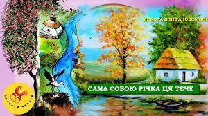 Сама собою річка ця тече / Микола Вінграновський/ мультфільм (мультик)/О. Авраменко/5 клас - YouTube