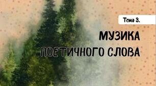  Контрольна робота №3. Музика поетичного слова