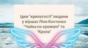 Ліна Костенко. „Чайка на крижині”. Духовне багатство - найбільший скарб у житті. 