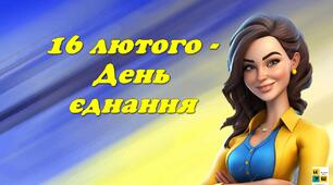 16 лютого  - День єднання. Презентація до виховної години