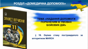 § 19. Оцінка стану постраждалого за алгоритмом MARCH