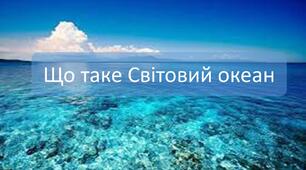 Що таке Світовий океан