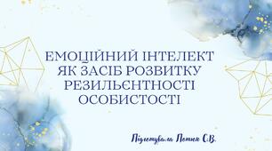 ЕМОЦІЙНИЙ ІНТЕЛЕКТ ЯК ЗАСІБ РОЗВИТКУ РЕЗИЛЬЄНТНОСТІ ОСОБИСТОСТІ