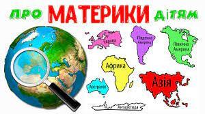 Суходіл на Землі . Материки та частини світу.  Форми рельєфу . 5 клас НУШ