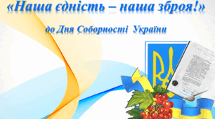 Презентація до уроку мужності «Наша єдність – наша зброя»