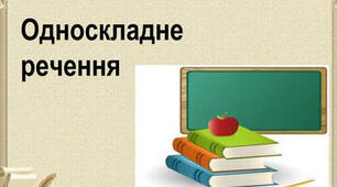 Контрольна робота" ОДНОСКЛАДНІ РЕЧЕННЯ. ПОВНІ Й НЕПОВНІ"+ВІДПОВІДІ