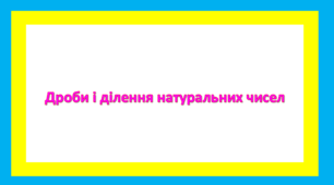 Дроби і ділення натуральних чисел