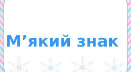 Уживання м'якого знака.