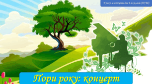 Презентація до уроку з мистецтва з теми: "Пори року: концерт" (6 клас, НУШ)