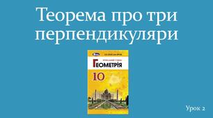 Презентація "Теорема про три перпендикуляри"
