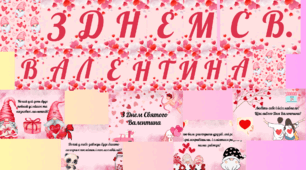 День Св. Валентина. Розтяжка, побажання, брошури/ цікавинки.