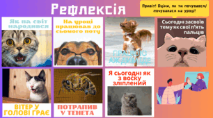 Рефлексія: зворотній зв'язок від учня вчителю