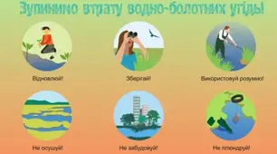 Бесіда з дітьми за темою: "День водно-болотних угідь."
